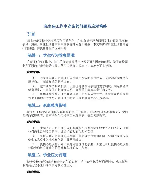 班主任工作中存在的问题及应对策略