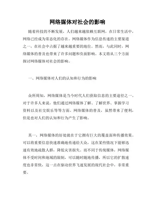 网络媒体对社会的影响