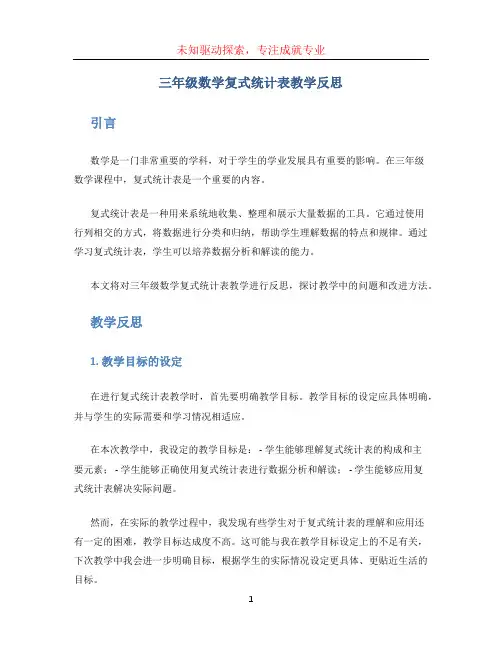 三年级数学复式统计表教学反思