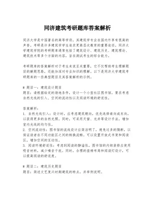 同济建筑考研题库答案解析