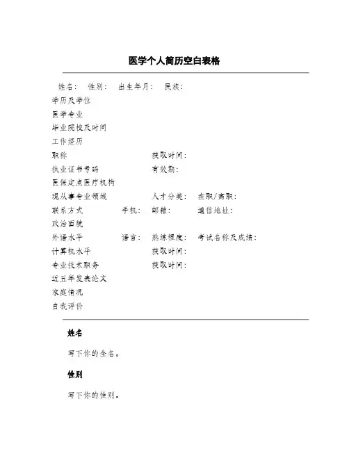 2024年医学个人简历空白表格
