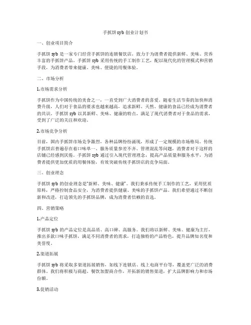 手抓饼syb创业计划书
