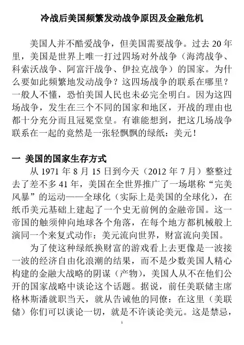 冷战后美国频繁发动战争的原因及金融危机