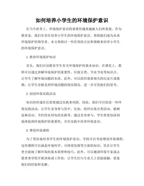如何培养小学生的环境保护意识