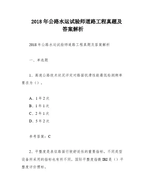 2018年公路水运试验师道路工程真题及答案解析