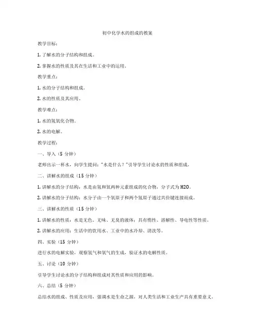 初中化学水的组成的教案