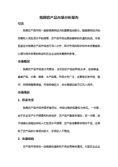 我国农产品市场分析报告