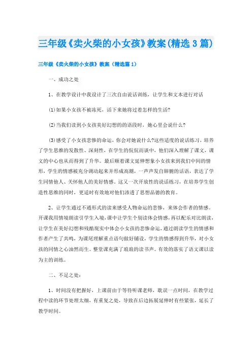 三年级《卖火柴的小女孩》教案(精选3篇)