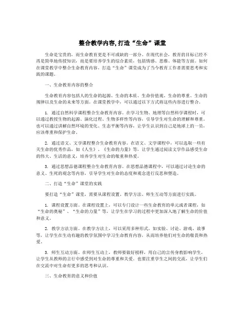 整合教学内容,打造“生命”课堂