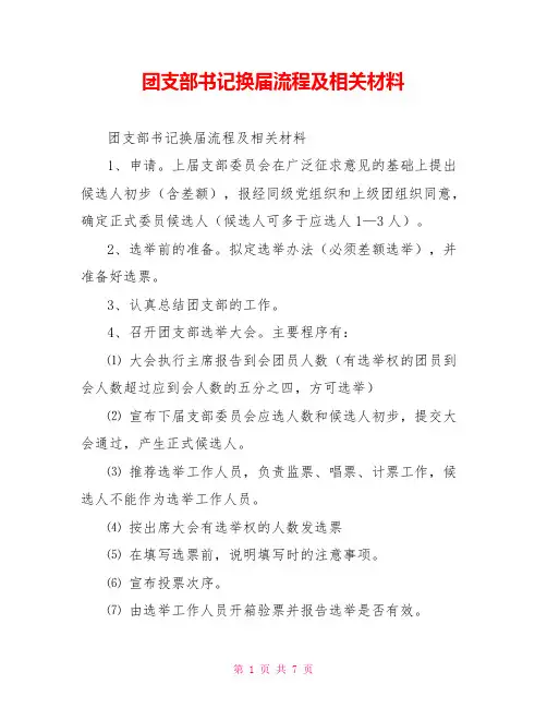 团支部书记换届流程及相关材料