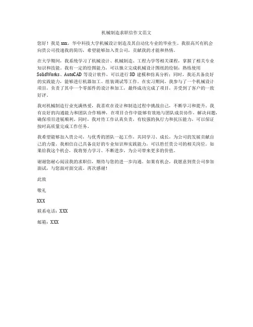 机械制造求职信作文范文