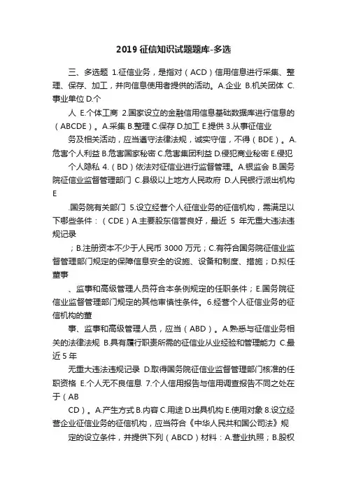 2019征信知识试题题库-多选