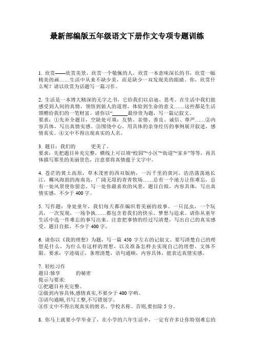 最新部编版五年级语文下册作文专项专题训练