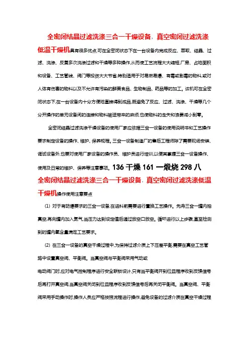 全密闭结晶过滤洗涤三合一干燥设备的操作过程