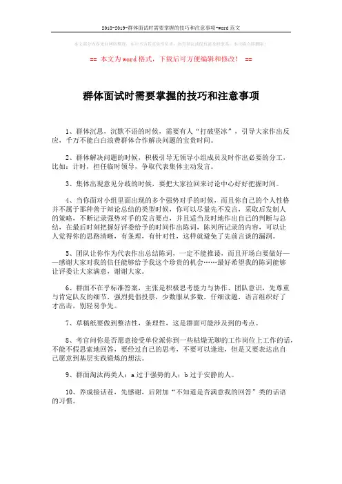 2018-2019-群体面试时需要掌握的技巧和注意事项-word范文 (1页)