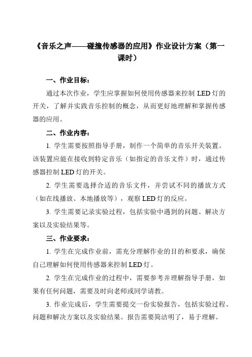 《第16课 音乐之声——碰撞传感器的应用》作业设计方案-初中信息技术清华大学版2012九年级下册自编