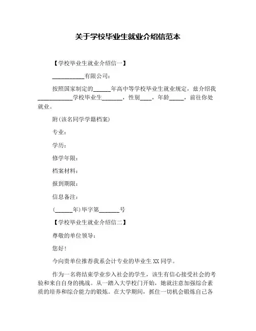 关于学校毕业生就业介绍信范本