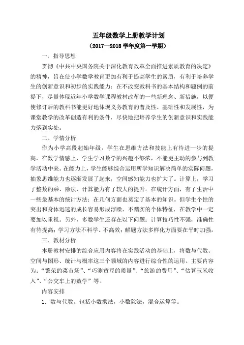 冀教版小学五年级上册数学教案(含教学计划进度)整理