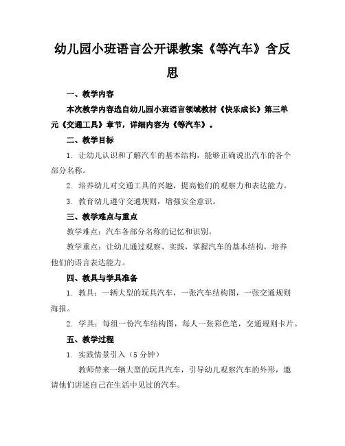 幼儿园小班语言公开课教案《等汽车》含反思