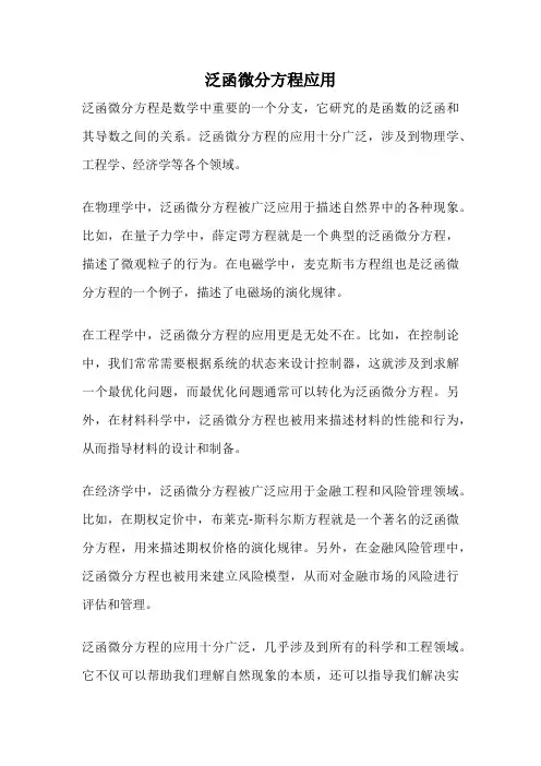 泛函微分方程应用