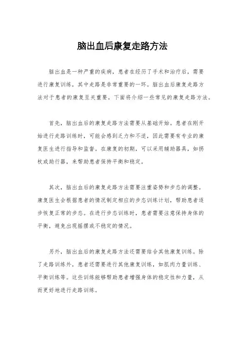 脑出血后康复走路方法