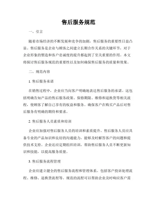 售后服务规范