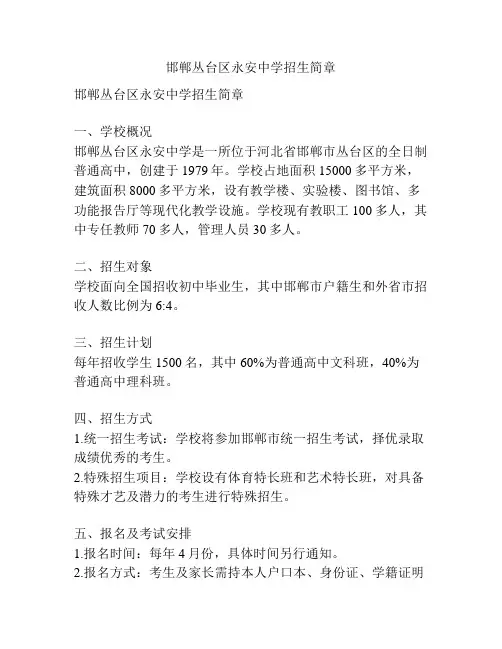 邯郸丛台区永安中学招生简章