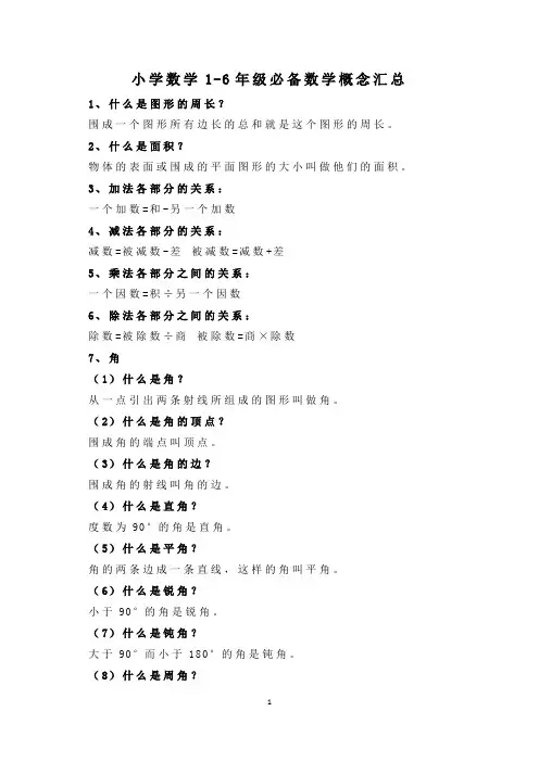 【建议收藏】人教版小学数学1-6年级必备数学概念汇总