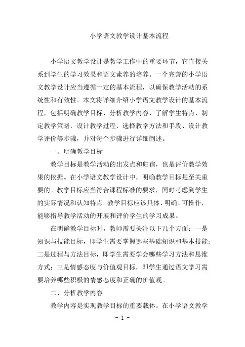 小学语文教学设计基本流程