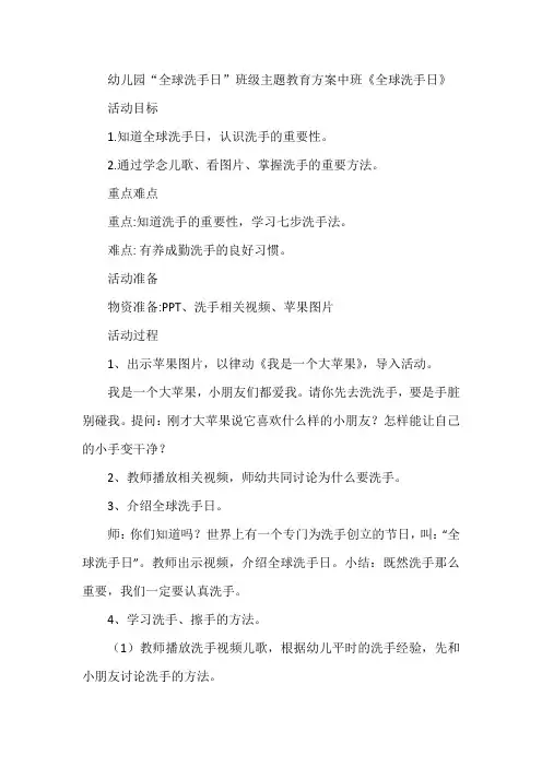 幼儿园“全球洗手日”班级主题教育方案中班《全球洗手日》