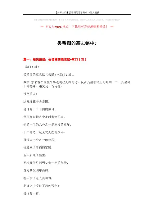 【参考文档】丢番图的墓志铭中--范文模板 (6页)
