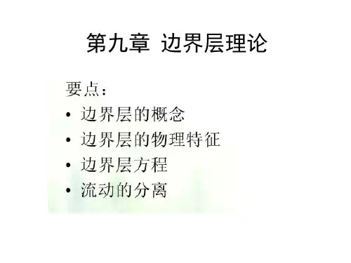 边界层讲义