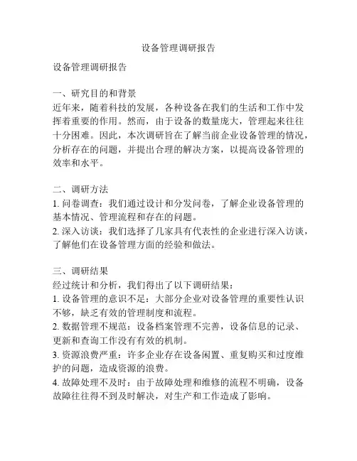 设备管理调研报告