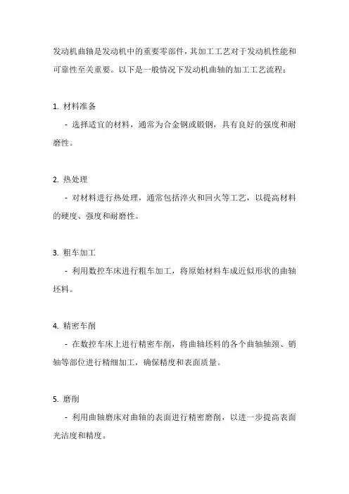 发动机曲轴加工工艺