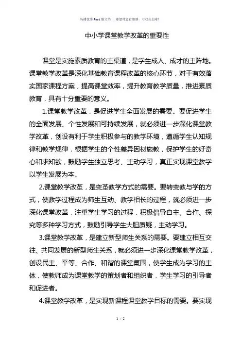中小学课堂教学改革的重要性