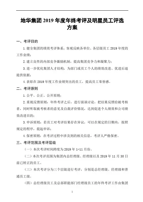 2019年度年终考评及明星员工评选方案