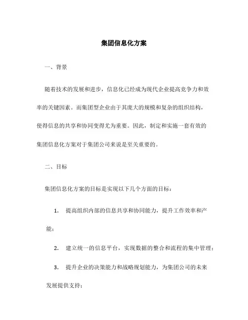 集团信息化方案