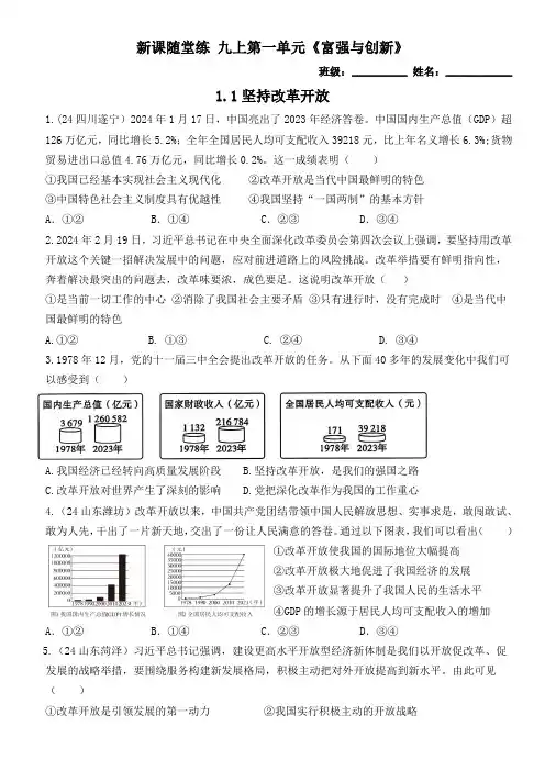 新课随堂练 九上第一单元《富强与创新》 选择题练习(含答案)