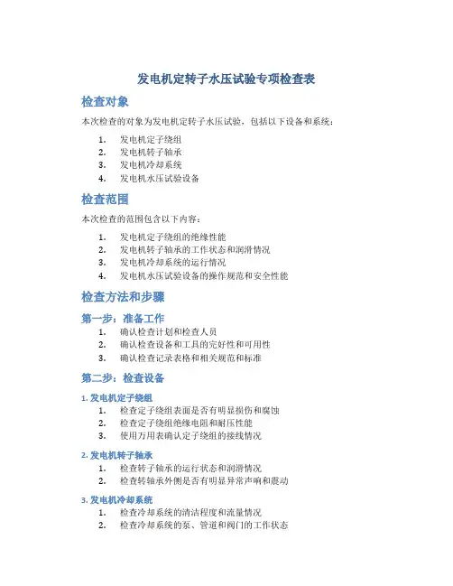 发电机定转子水压试验专项检查表
