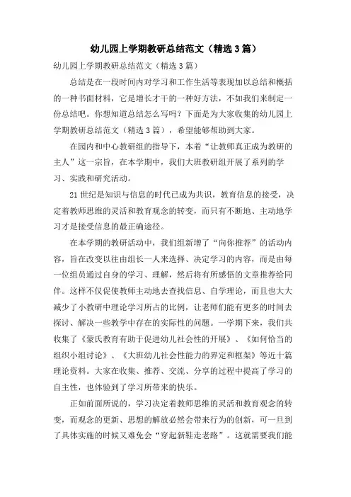 幼儿园上学期教研总结范文(3篇)