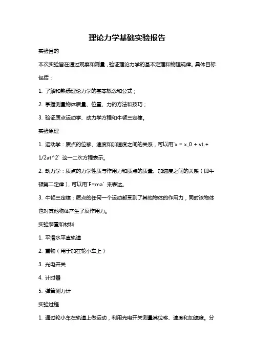 理论力学基础实验报告