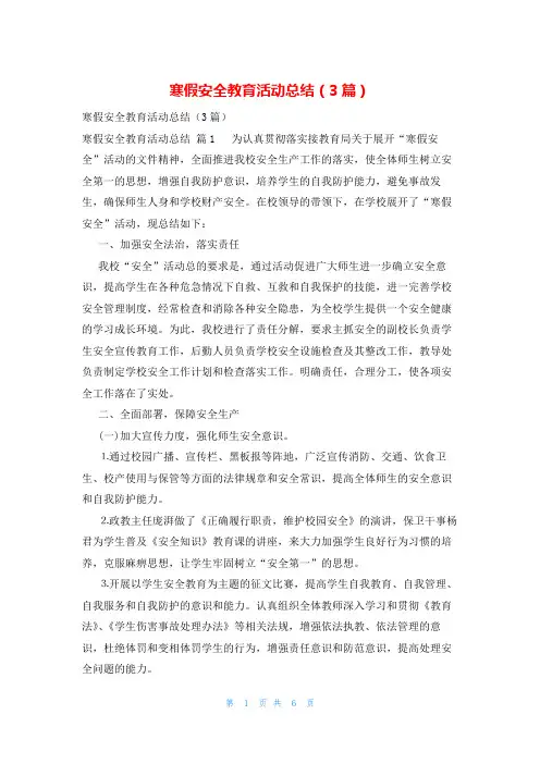 寒假安全教育活动总结(3篇)