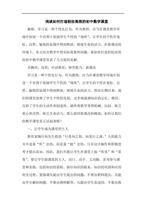 如何打造轻松高效的初中数学课堂