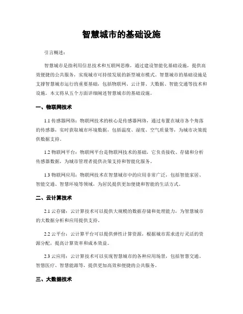 智慧城市的基础设施