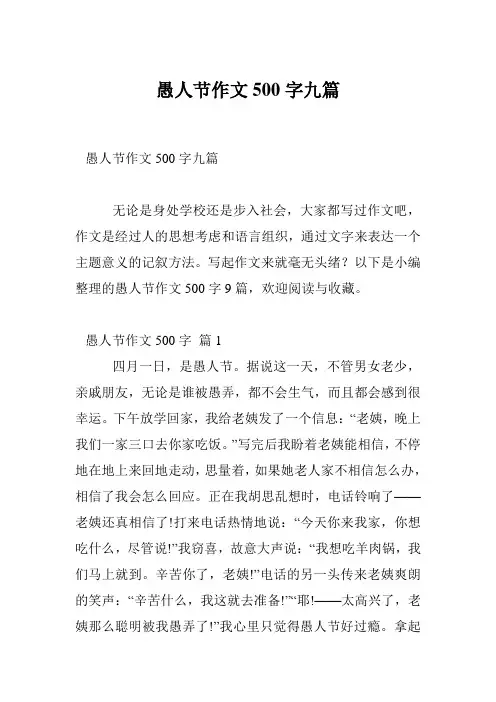 愚人节作文500字九篇