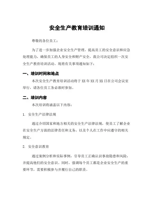 安全生产教育培训通知