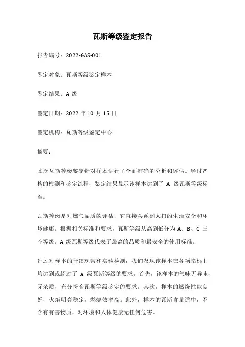 瓦斯等级鉴定报告