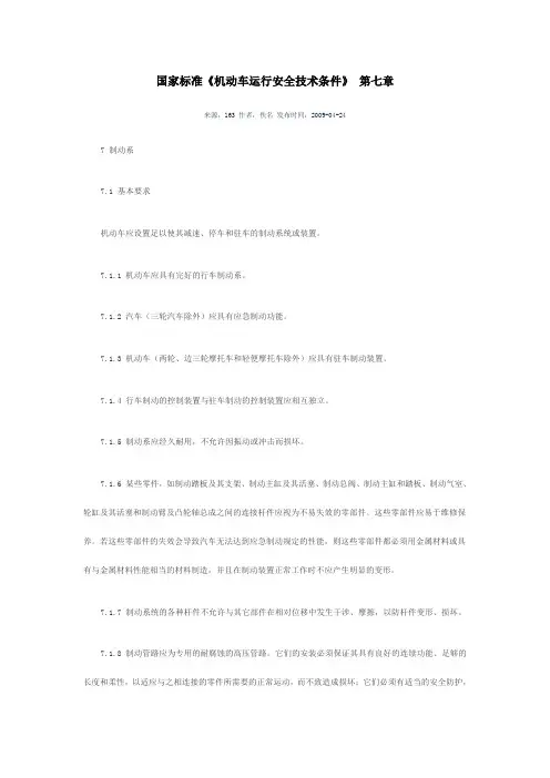 国家标准《机动车运行安全的技术条件》 第七讲
