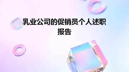 乳业公司的促销员个人述职报告PPT