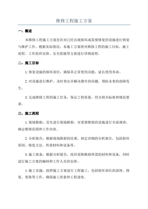 维修工程施工方案